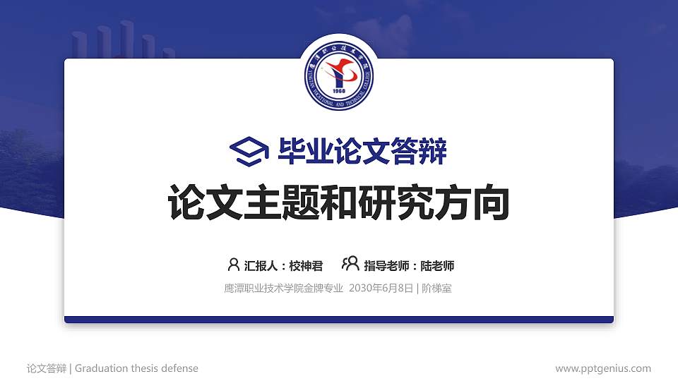 鹰潭职业技术学院论文答辩标准PPT模板16:9格式PPT封面效果预览图