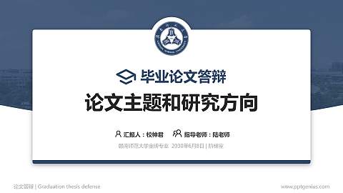 赣南师范大学论文答辩标准PPT模板