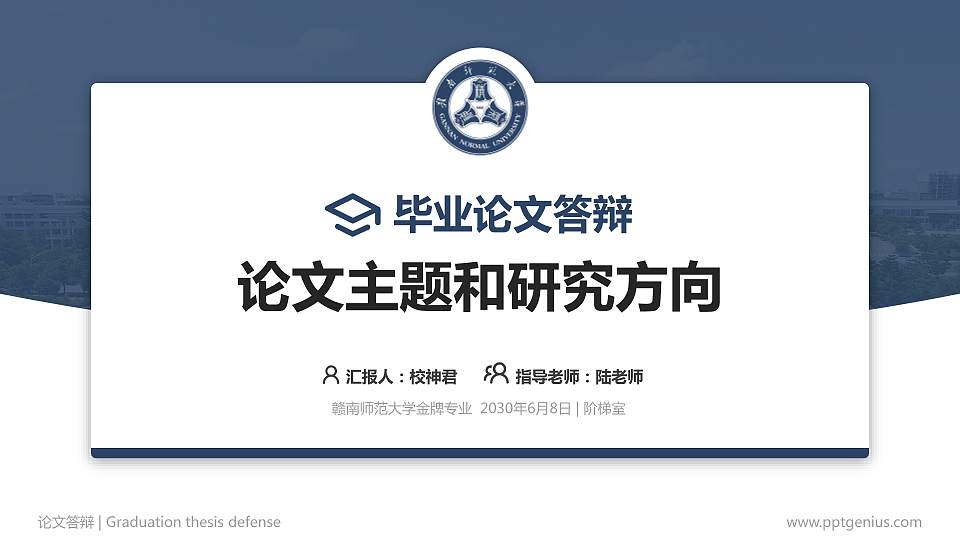 赣南师范大学论文答辩标准PPT模板16:9格式PPT封面效果预览图