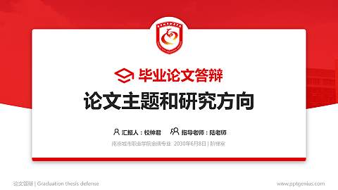 南京城市职业学院论文答辩标准PPT模板
