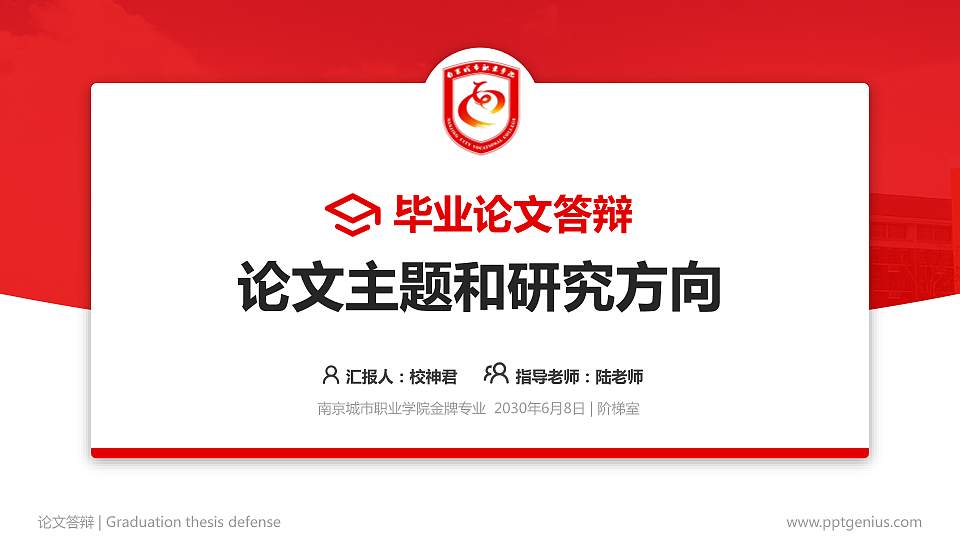 南京城市职业学院论文答辩标准PPT模板16:9格式PPT封面效果预览图