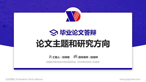 新疆现代职业技术学院论文答辩标准PPT模板