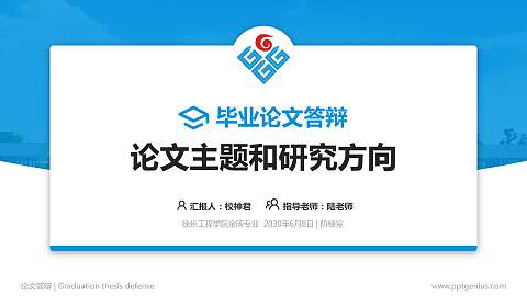 徐州工程学院论文答辩标准PPT模板