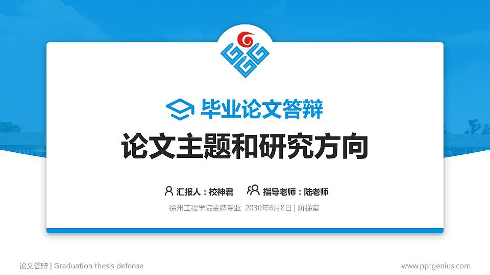 徐州工程学院论文答辩标准PPT模板16:9格式PPT封面效果预览图