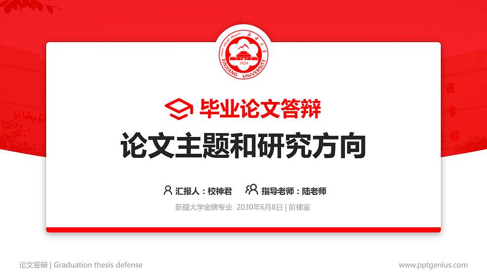 新疆大学论文答辩标准PPT模板16:9格式PPT封面效果预览图