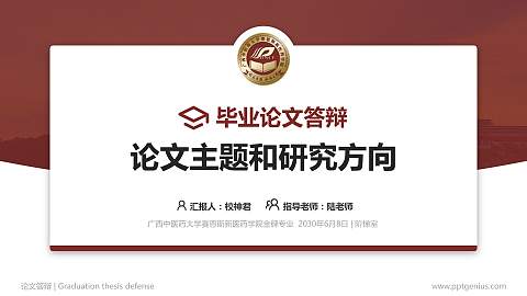 广西中医药大学赛恩斯新医药学院论文答辩标准PPT模板