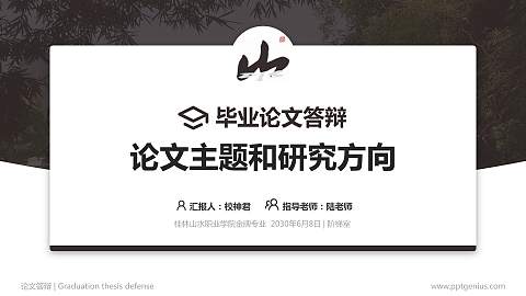桂林山水职业学院论文答辩标准PPT模板
