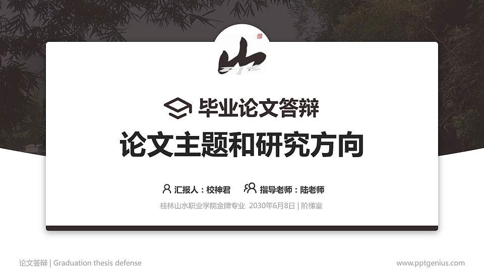 桂林山水职业学院论文答辩标准PPT模板16:9格式PPT封面效果预览图