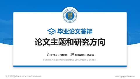 广西民族大学相思湖学院论文答辩标准PPT模板