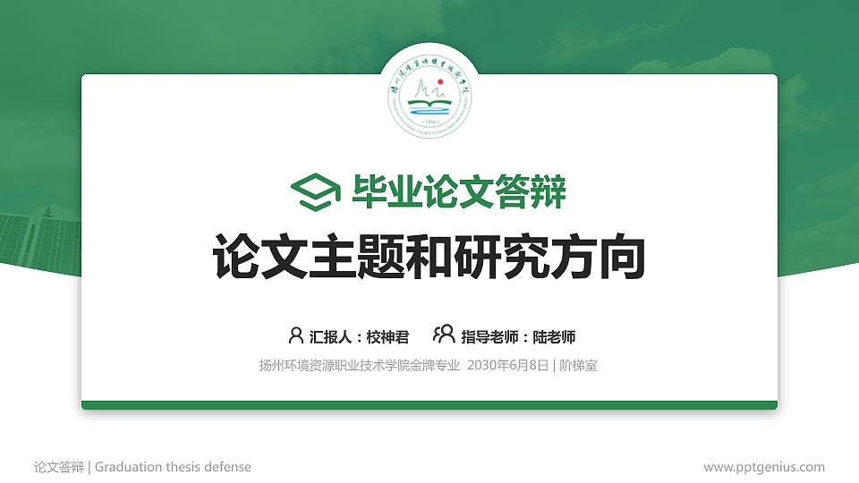 扬州环境资源职业技术学院论文答辩标准PPT模板16:9格式PPT封面效果预览图