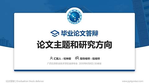 广西信息职业技术学院论文答辩标准PPT模板