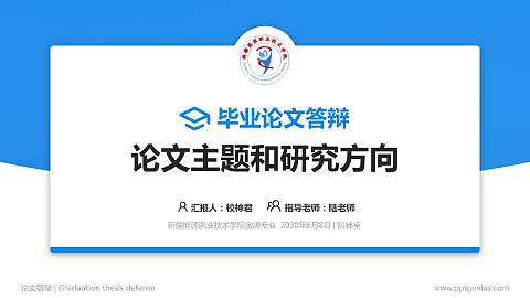 新疆能源职业技术学院论文答辩标准PPT模板
