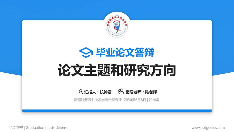 新疆能源职业技术学院论文答辩标准PPT模板16:9格式PPT封面效果预览图