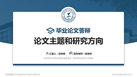 江苏师范大学科文学院论文答辩标准PPT模板