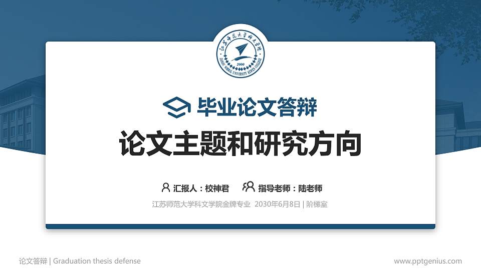 江苏师范大学科文学院论文答辩标准PPT模板16:9格式PPT封面效果预览图