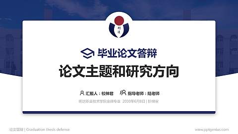 明达职业技术学院论文答辩标准PPT模板