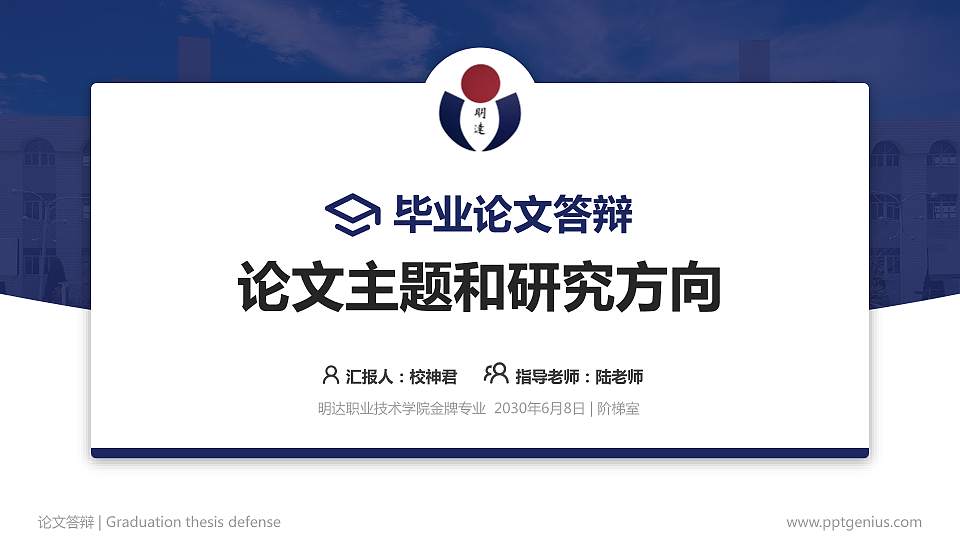 明达职业技术学院论文答辩标准PPT模板16:9格式PPT封面效果预览图