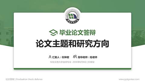 华东交通大学论文答辩标准PPT模板