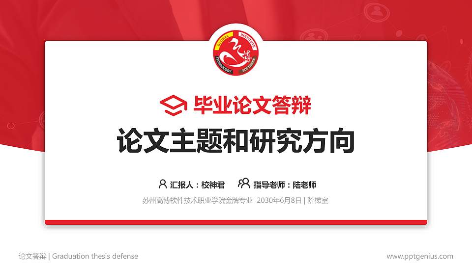 苏州高博软件技术职业学院论文答辩标准PPT模板16:9格式PPT封面效果预览图