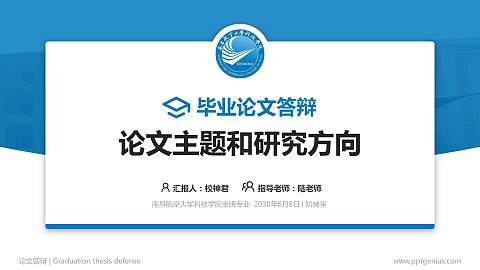南昌航空大学科技学院论文答辩标准PPT模板