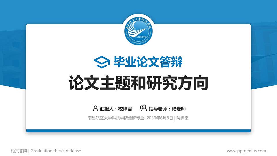 南昌航空大学科技学院论文答辩标准PPT模板16:9格式PPT封面效果预览图