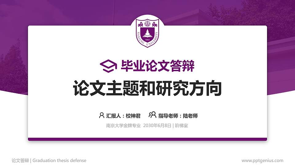 南京大学论文答辩标准PPT模板16:9格式PPT封面效果预览图