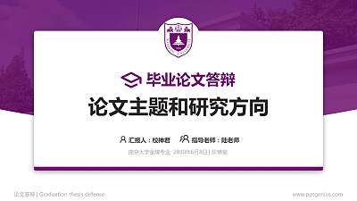 南京大学论文答辩标准PPT模板