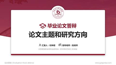 江苏商贸职业学院论文答辩标准PPT模板