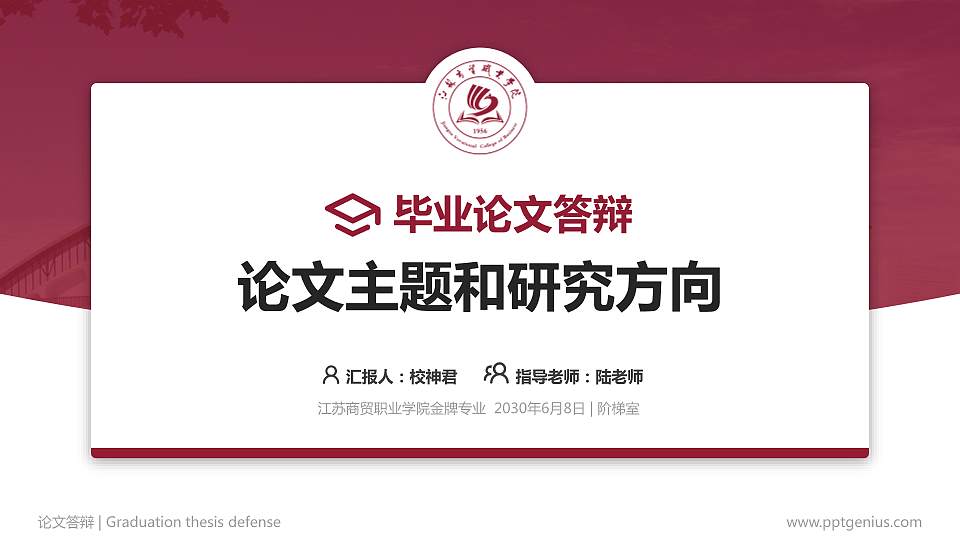江苏商贸职业学院论文答辩标准PPT模板16:9格式PPT封面效果预览图