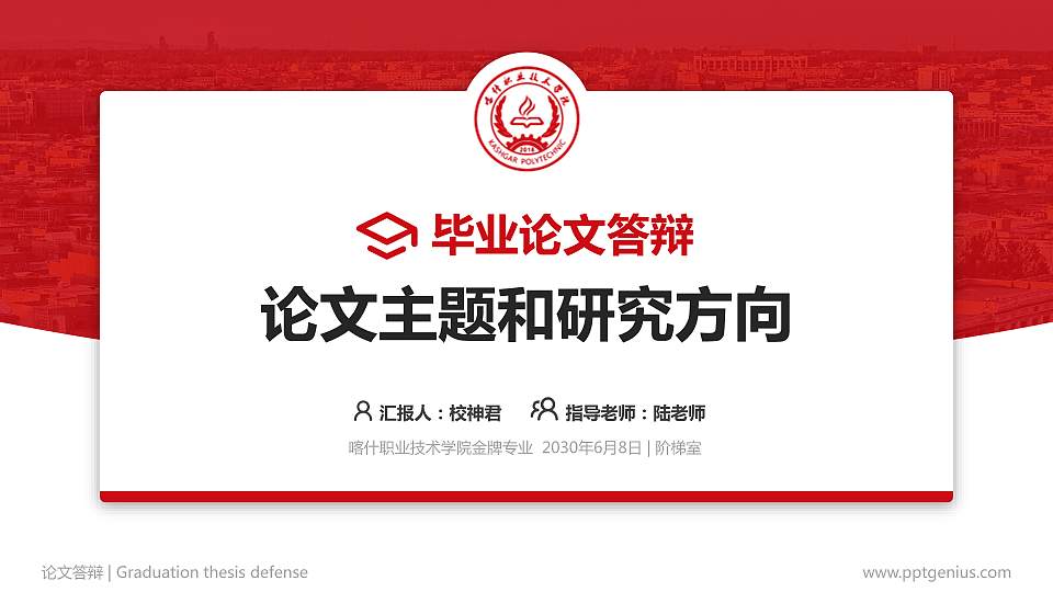 喀什职业技术学院论文答辩标准PPT模板16:9格式PPT封面效果预览图