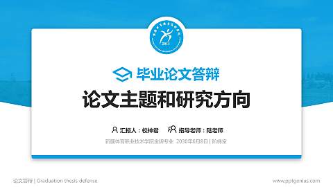 新疆体育职业技术学院论文答辩标准PPT模板