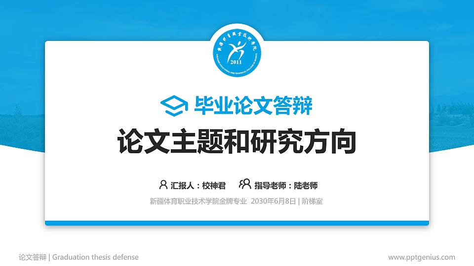 新疆体育职业技术学院论文答辩标准PPT模板16:9格式PPT封面效果预览图