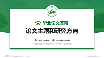 广西农业职业技术大学论文答辩标准PPT模板