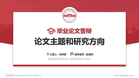 赣南科技学院论文答辩标准PPT模板