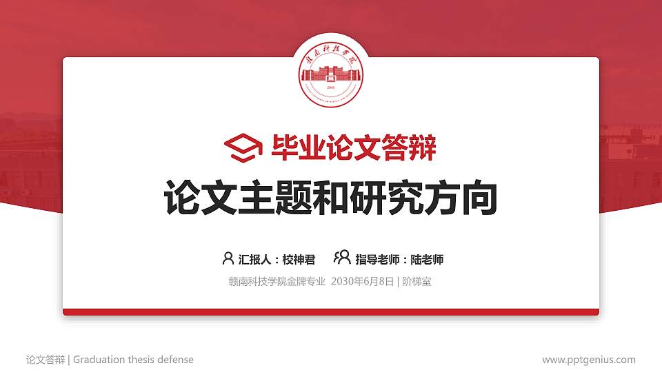 赣南科技学院论文答辩标准PPT模板16:9格式PPT封面效果预览图