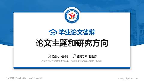 广东江门幼儿师范高等专科学校论文答辩标准PPT模板