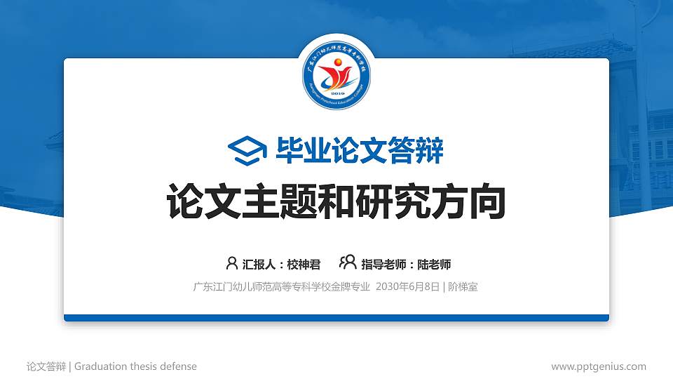 广东江门幼儿师范高等专科学校论文答辩标准PPT模板16:9格式PPT封面效果预览图