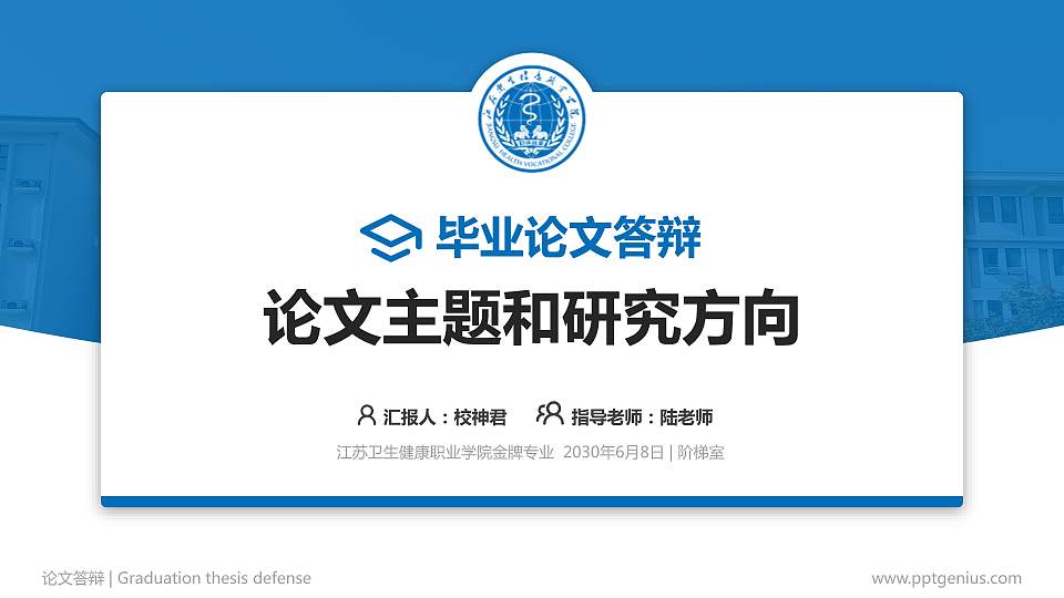 江苏卫生健康职业学院论文答辩标准PPT模板16:9格式PPT封面效果预览图