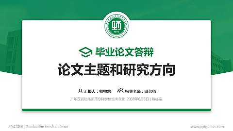 广东茂名幼儿师范专科学校论文答辩标准PPT模板