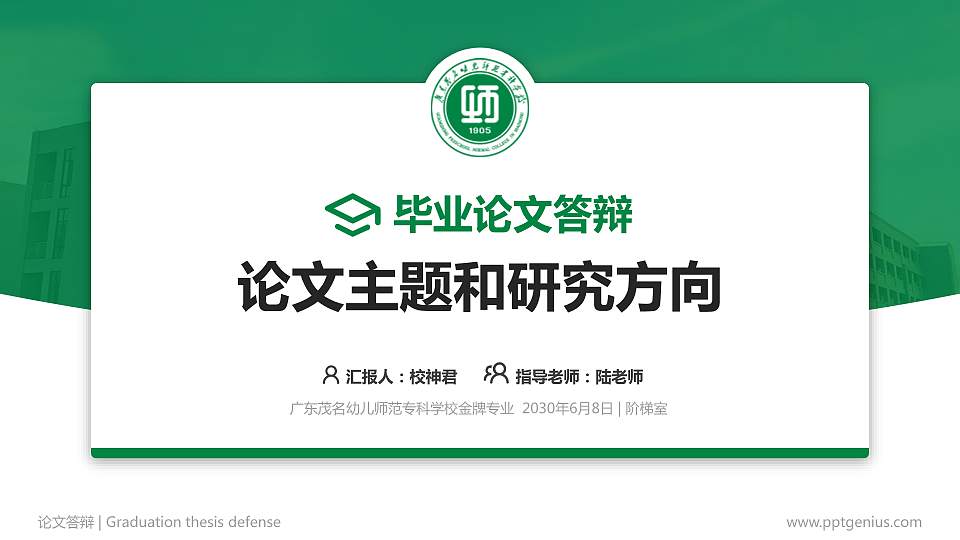 广东茂名幼儿师范专科学校论文答辩标准PPT模板16:9格式PPT封面效果预览图