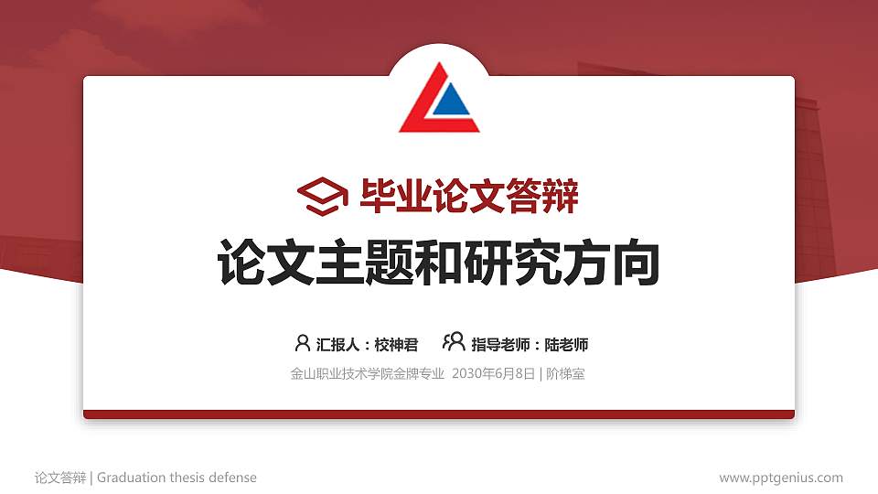 金山职业技术学院论文答辩标准PPT模板16:9格式PPT封面效果预览图