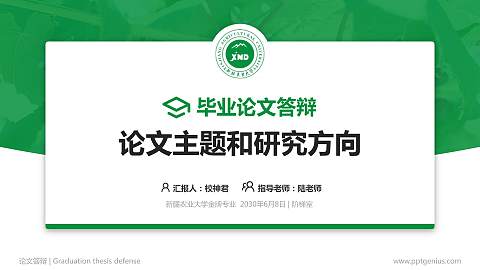 新疆农业大学论文答辩标准PPT模板