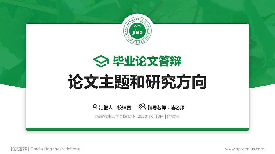 新疆农业大学论文答辩标准PPT模板16:9格式PPT封面效果预览图