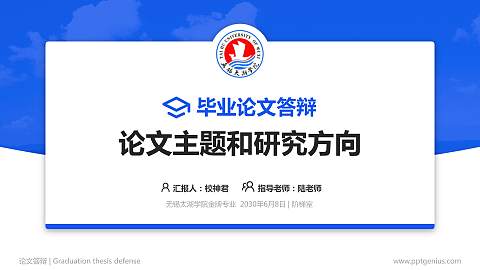 无锡太湖学院论文答辩标准PPT模板