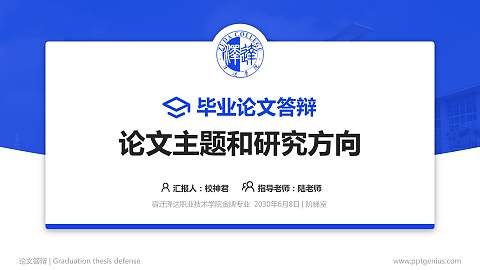 宿迁泽达职业技术学院论文答辩标准PPT模板