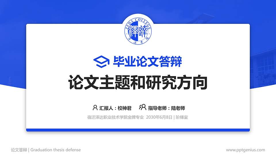 宿迁泽达职业技术学院论文答辩标准PPT模板16:9格式PPT封面效果预览图