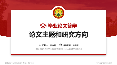 中国人民解放军陆军步兵学院论文答辩标准PPT模板