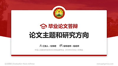 中国人民解放军陆军步兵学院论文答辩标准PPT模板