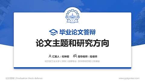 哈尔滨工业大学（深圳）论文答辩标准PPT模板