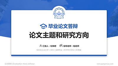 哈尔滨工业大学（深圳）论文答辩标准PPT模板